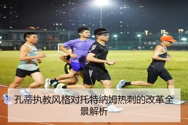 孔蒂执教风格对托特纳姆热刺的改革全景解析